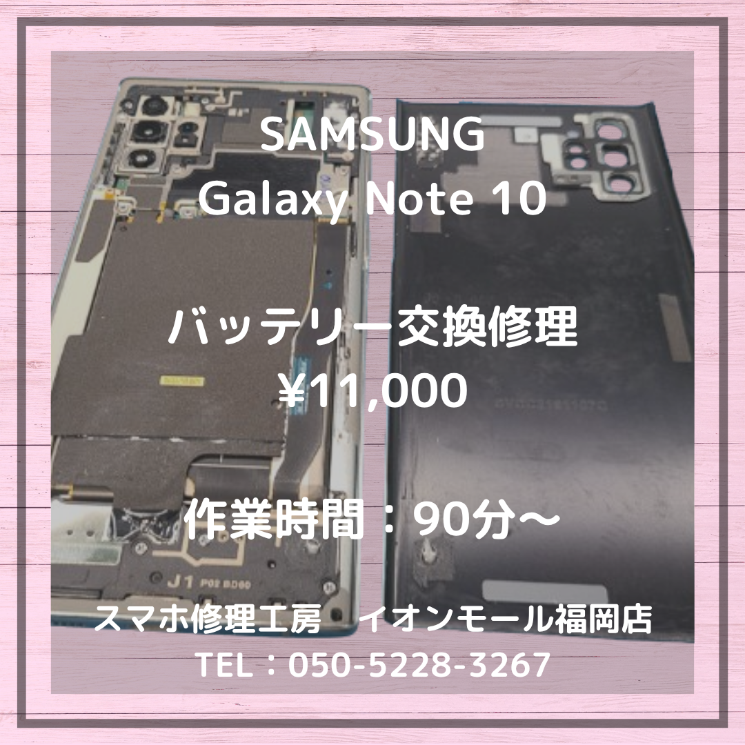 【Galaxy Note 10】電池の持ちが悪くなった🔋⚡バッテリー交換修理で改善できますよ📱